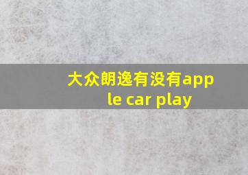 大众朗逸有没有apple car play